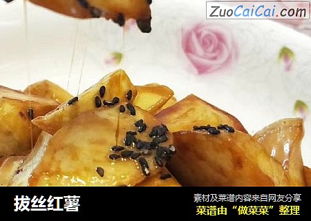 拔丝红薯