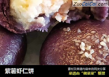 紫薯虾仁饼