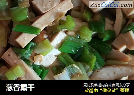 葱香熏干