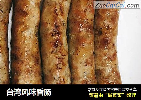 台湾风味香肠