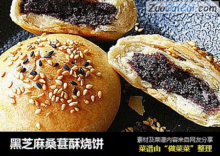 黑芝麻桑葚酥烧饼