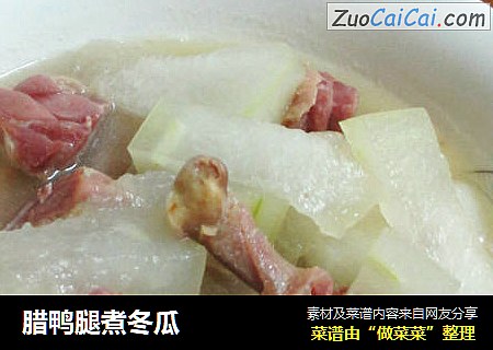 腊鸭腿煮冬瓜