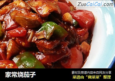 家常烧茄子