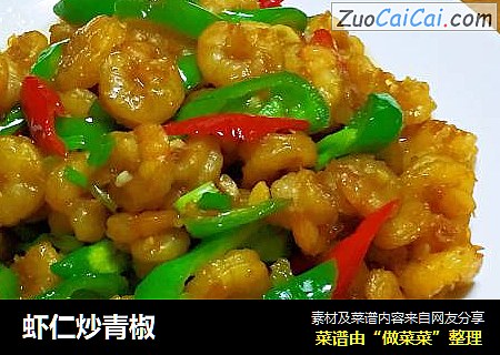 虾仁炒青椒