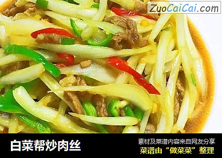 白菜帮炒肉丝