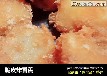 脆皮炸香蕉