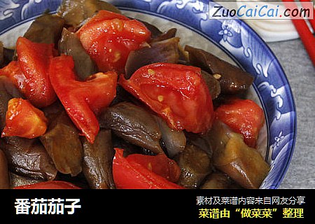 番茄茄子