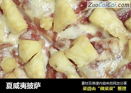 夏威夷披萨