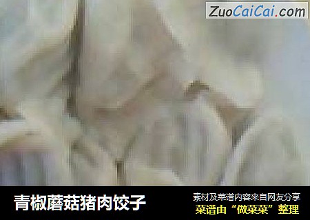 青椒蘑菇猪肉饺子