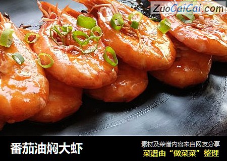 番茄油焖大虾