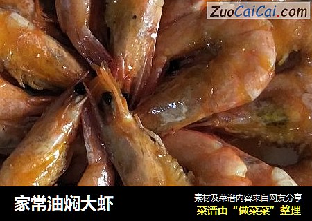 家常油焖大虾