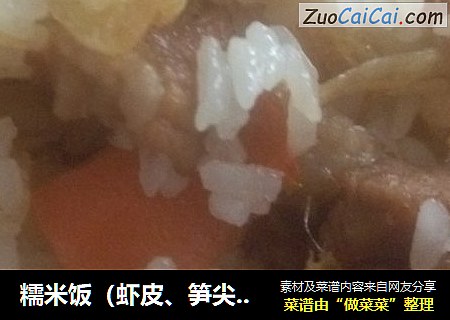 糯米饭（虾皮、笋尖、胡萝卜，瘦肉）