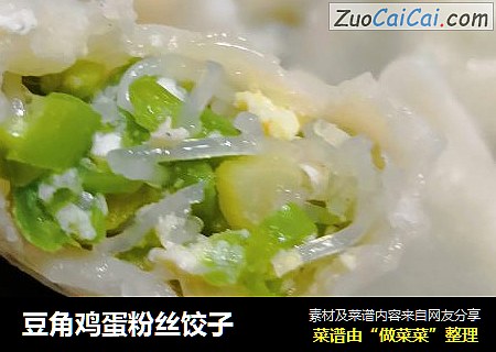 豆角鸡蛋粉丝饺子