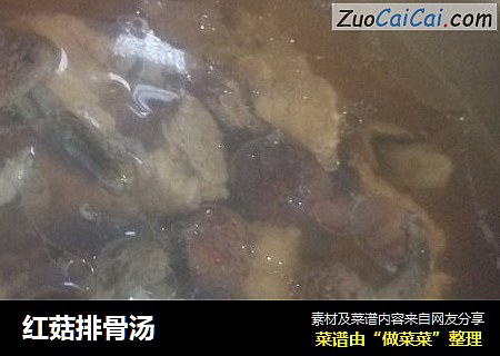红菇排骨汤