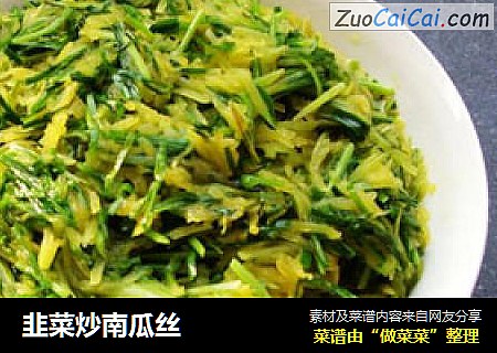 韭菜炒南瓜丝