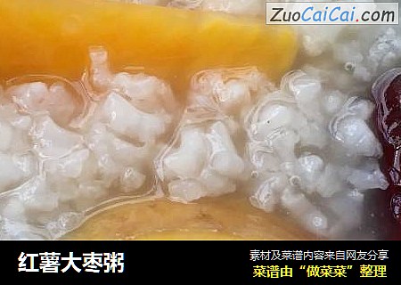 红薯大枣粥