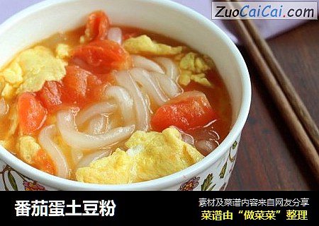 番茄蛋土豆粉