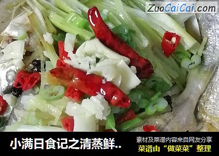 小满日食记之清蒸鲜海鲈鱼