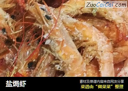 盐焗虾