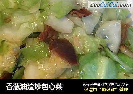香葱油渣炒包心菜