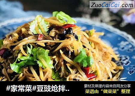 #家常菜#豆豉炝拌土豆丝
