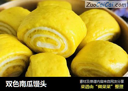 双色南瓜馒头