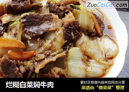 烂糊白菜焖牛肉