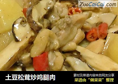 土豆松茸炒鸡腿肉