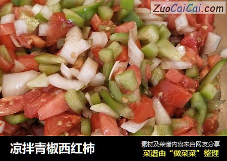 凉拌青椒西红柿