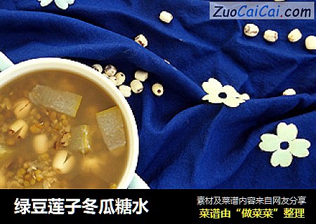 绿豆莲子冬瓜糖水