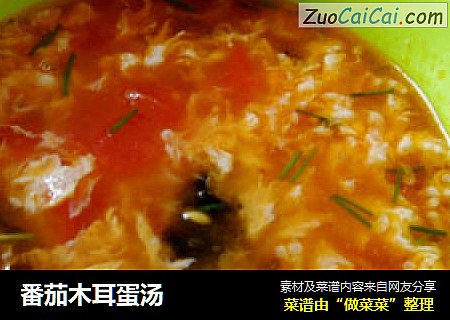 番茄木耳蛋汤
