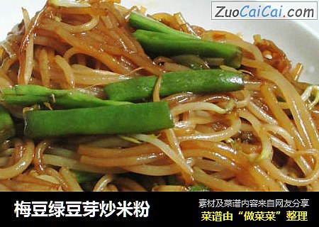 梅豆绿豆芽炒米粉