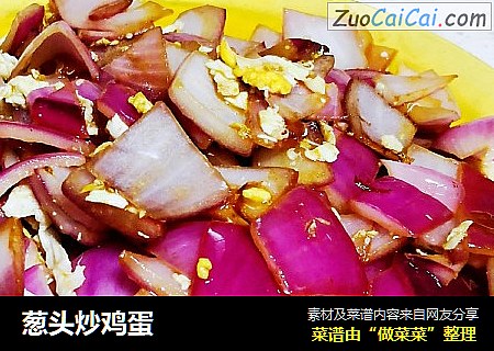 葱头炒鸡蛋