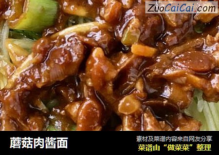 蘑菇肉酱面