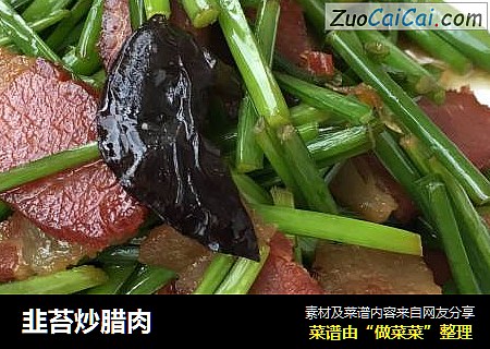 韭苔炒腊肉