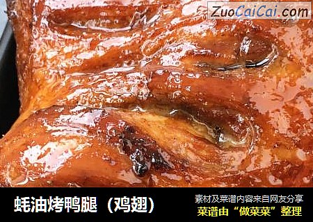 蚝油烤鸭腿（鸡翅）