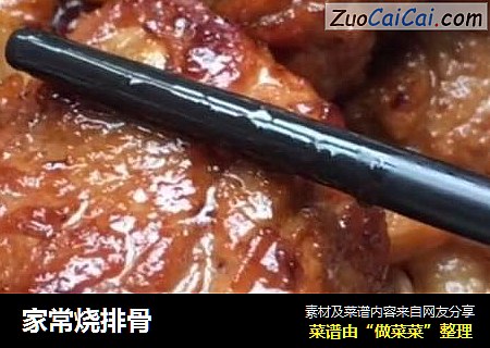 家常烧排骨