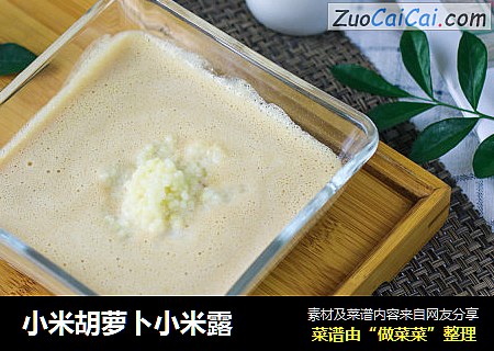 小米胡萝卜小米露