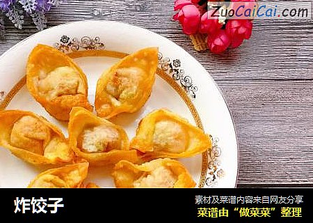 炸饺子