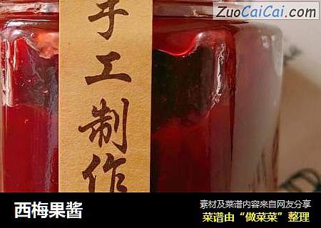 西梅果酱