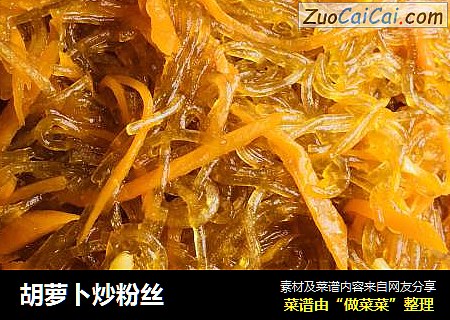 胡萝卜炒粉丝