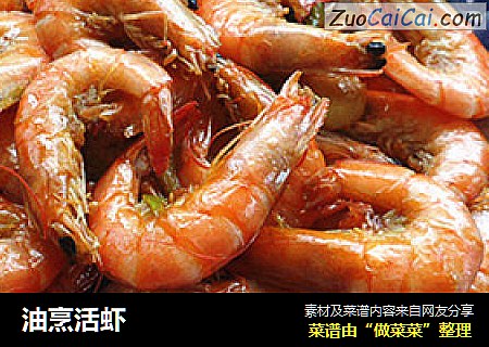 油烹活虾