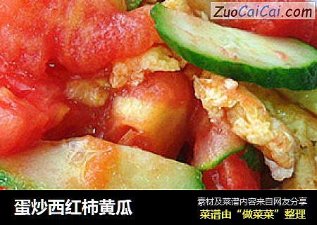 蛋炒西红柿黄瓜