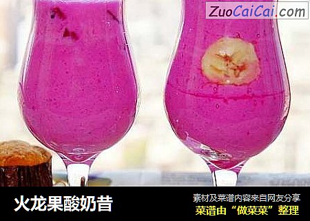火龙果酸奶昔