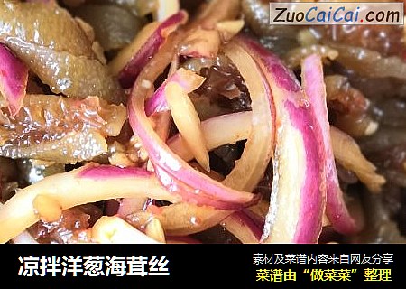 凉拌洋葱海茸丝