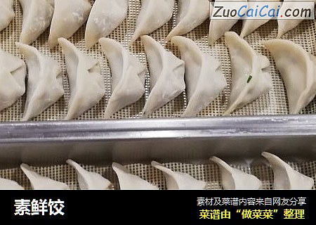 素鲜饺