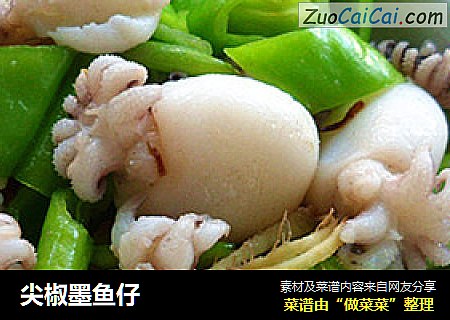 尖椒墨鱼仔