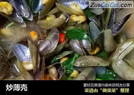 炒薄壳