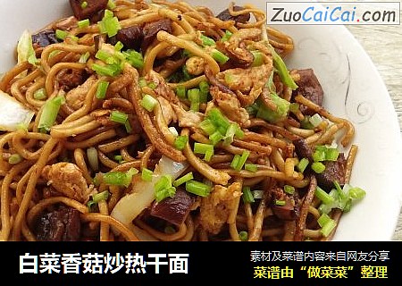 白菜香菇炒热干面