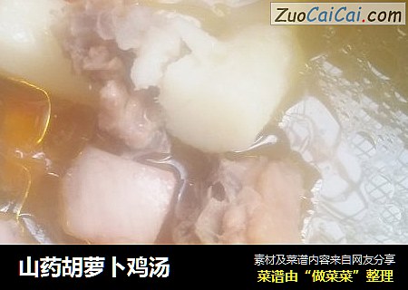 山药胡萝卜鸡汤